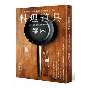 现货 料理道具案内百年老铺釜浅商店的理想厨房用具麦浩斯 原版进口书 饮食