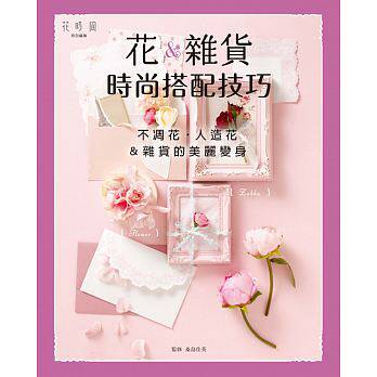 预售 花＆杂货的时尚搭配技巧不凋花?人造花 15[喷泉] 原版进口书 生活风格