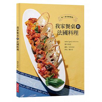 现货 我家餐桌的法国料理将餐前酒、前菜、主菜、甜点巧妙搭配 瑞升 原版进口书 饮食
