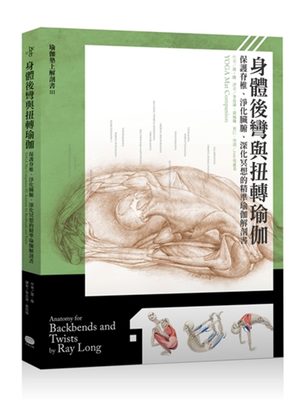 预售 雷．隆身体后弯与扭转瑜伽 保护脊椎、净化脏腑 大家 原版进口书 医疗保健