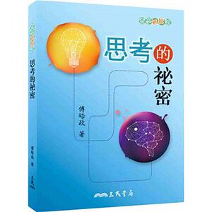 预售 思考的秘密(二版) 港台原版 傅皓政 三民书局