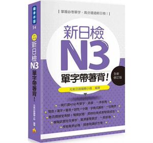 预售 新日检N3单字带着背！全新修订版 16[瑞兰] 语言学习