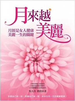 预售 吴大真月来越美丽月经是女人健康美丽一生的关键 医疗保健