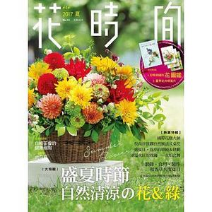 预售 花时间14盛夏时节?自然清凉的花＆绿喷泉文化馆17 原版进口书 生活风格