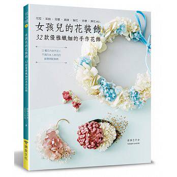 预售 女孩儿的花装饰?32款优雅纤细的手作花饰[喷泉文化馆 ] 原版进口书 生活风格