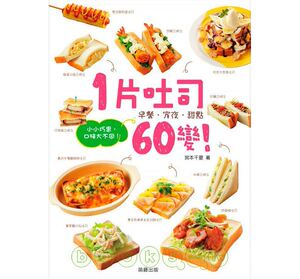 预售 1片吐司60变! 小小巧思 口味大不同10[笛藤] 原版进口书 饮食