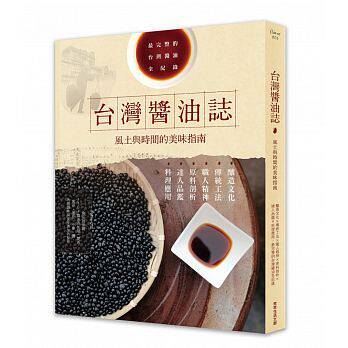 现货 中国台湾酱油志 风土与时间的美味指南常常生活16 原版进口书 饮食