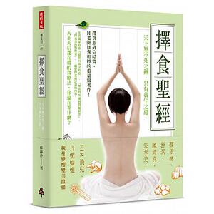 预售 邱锦伶择食圣 天下无不死之药 只有养生之道。时报出版17 原版进口书 医疗保健