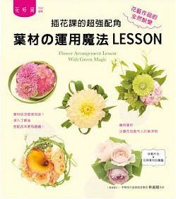 预售 插花课的*强配角叶材の运用魔法LESSON14[喷泉] 原版进口书 生活风格