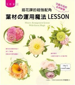 预售 插花课的*强配角叶材の运用魔法LESSON14[喷泉] 原版进口书 生活风格