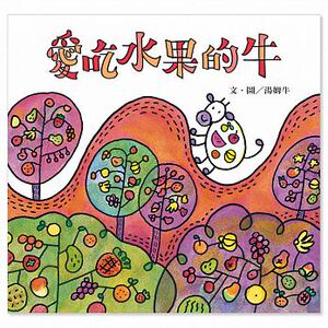 预售 汤姆牛爱吃水果的牛信谊基金出版社 童书/青少年文学