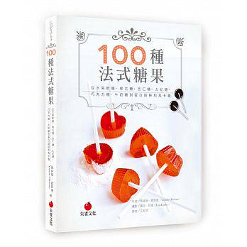 在途 台版 100种法式糖果从水果软糖、棉花糖、杏仁糖到蛋白甜饼 17[朱雀] 原版进口书 饮食 - 封面