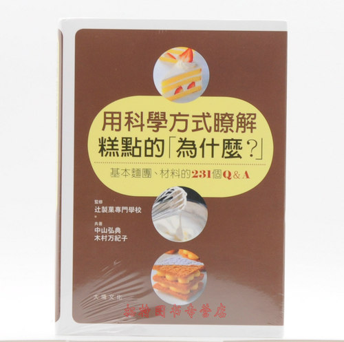 预售 用科学方式了解糕点的 为什么？[大境][中山弘典] 原版进口书 饮食 - 封面