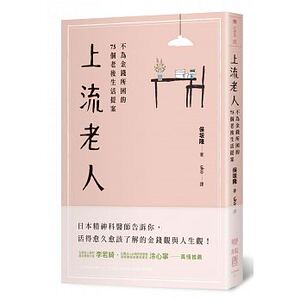 预售 上流老人不为金钱所困的75个老后生活提案 17 原版进口书 心理励志