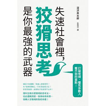 预售 失速社会里 狡猾思考是你强的武器 原版进口书 商业理财 瑞升