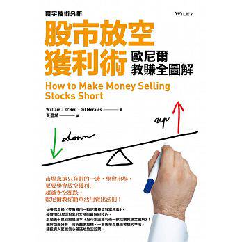 预售 股市放空获利术欧尼尔教赚全图解 商业理财 原版进口书属于什么档次？