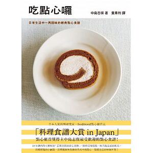 预售 吃点心囉日常生活一再回味的经典点心食谱 17[合作社] 原版进口书 饮食
