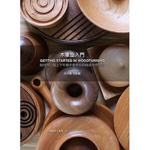 预售 木车旋入门【如何用一个上下午亲手制作你的时尚木作小品】17 原版进口书 生活风格