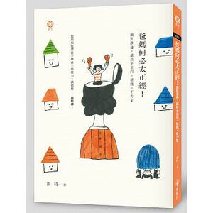 预售 爸妈何必太正经！幽默沟通 让孩子正向、积极有力量 原版进口书 心理励志