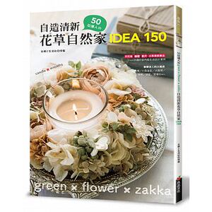 预售 50位达人的自造清新花草自然家 idea150 良品文化 原版进口书 生活风格