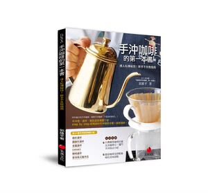 预售 手冲咖啡的*一本书达人私传秘技！新手不失败指南 原版进口书 饮食