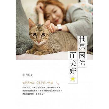 预售 世界因你而美好帕子妈写给毛孩子的小情书 四块玉文创 原版进口书 生活风格