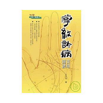 预售 掌纹诊病 知音 原版进口书 医疗保健