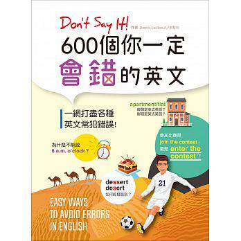 预售 Don’t Say It! 600个你一定会错的英文 17[寂天] 原版进口书 语言学习