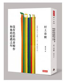 现货 没有色彩的多崎作和他的巡礼之年 村上春树 赵又廷 推荐 赖明珠译 台版繁体中文 原版进口书 文学小说