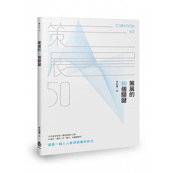 预售策展的50个关键 会展策划 策展人手册 中文 李如菁 港台原版图书籍台版正版繁体中文 设计策划 规划工作指南
