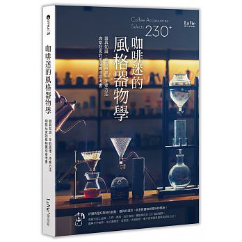 预售 咖啡迷的风格器物学器具知识、萃取原理、冲煮方法 17 原版进口书 饮食