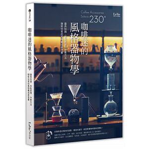 预售 咖啡迷的风格器物学器具知识、萃取原理、冲煮方法 17 原版进口书 饮食