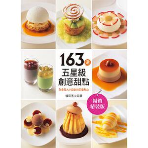 预售 台版 横田秀夫163道五星级创意甜点(畅销精装版)良品 原版进口书 饮食