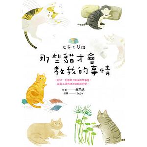 预售 有爱大声讲那些猫才会教我的事情四块玉文创17 原版进口书 生活风格