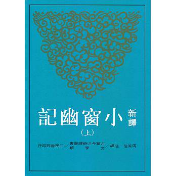 现货 港台 新译小窗幽记（上）/马美信/三民书局/中国文学 原版进口书 文学小说