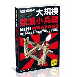 生活风格 枫树林 模型 手作 手工 大规模毁灭小兵器 DIY 预售 居家常备 进口书 原版