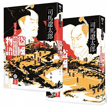 预售 盗国物语天下布武织田信长（上、下） 远流 原版进口书 文学小说