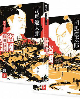 预售 盗国物语天下布武织田信长（上、下） 远流 原版进口书 文学小说