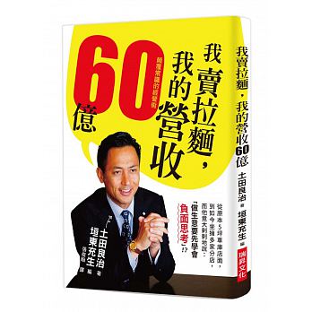 预售 我卖拉面 我的营收60亿颠覆常识的经营术 土田良治 原版进口书 商业理财 瑞升