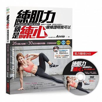 预售 Annie练肌力就是练心 线条证明我可以16 原版进口书 生活风格 采实文化