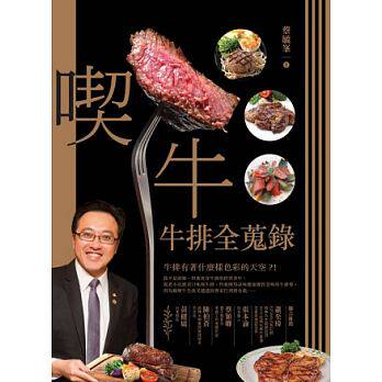 预售 吃牛牛排全搜录/蔡毓峰 原版进口书 饮食
