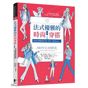 预售 法式优雅的时尚穿搭任何身材都能穿出有型 17[晨星] 原版进口书 生活风格