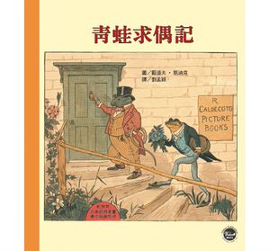 预售 蓝道夫‧凯迪克凯迪克经典图画书青蛙求偶记韦伯 原版进口书 童书/青少年文学