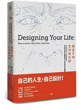 预售 做自己的生命设计师：史丹佛夯的生涯规画课 斯坦福大学人生设计课 Designing Your Life繁体中文版 原版进口书
