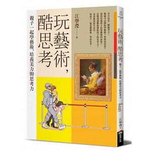 预售 江学滢玩艺术 酷思考商周出版16 原版进口书 亲子教养