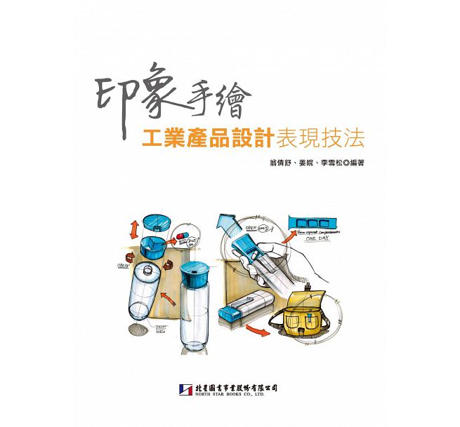 预售 印象手绘工业产品设计表现技法 北星 16 原版进口书 艺术设计
