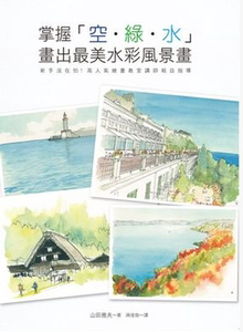 现货 掌握空．绿．水－画出美水彩风景画 15[瑞升] 原版进口书 艺术设计