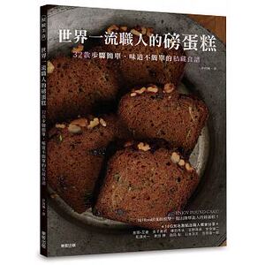 预售 世界一流职人的磅蛋糕32款步骤简单、味道不简单的私藏食谱 原版进口书 饮食