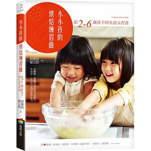 预售 小小孩的烘焙练习曲给2-6岁孩子的生活五育书 商周 17 原版进口书 饮食