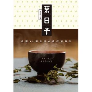 现货 钟友联茶日子品尝95则生活中的好茶时光秀威经典 原版进口书 饮食